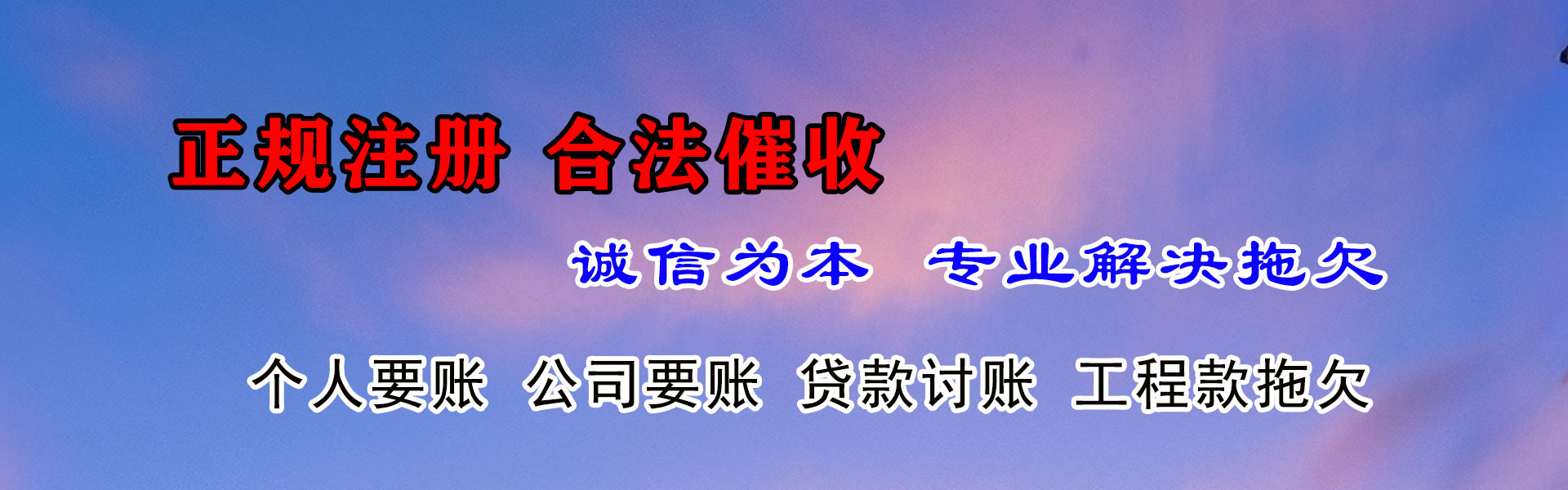 安吉腾速达讨账公司